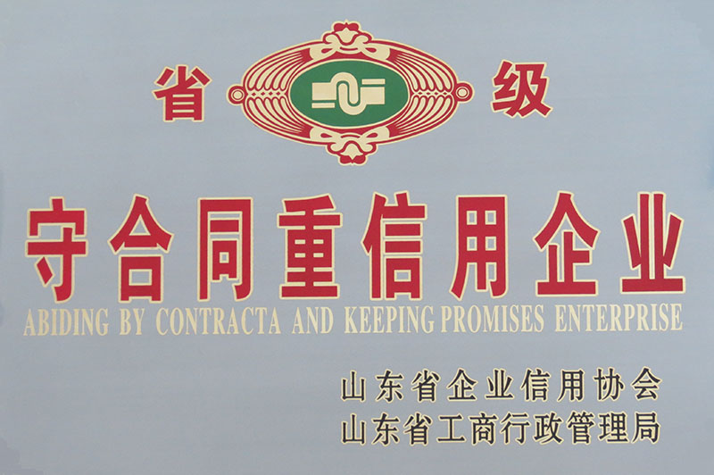 省級(jí)守合同重信用牌匾 拷貝.jpg